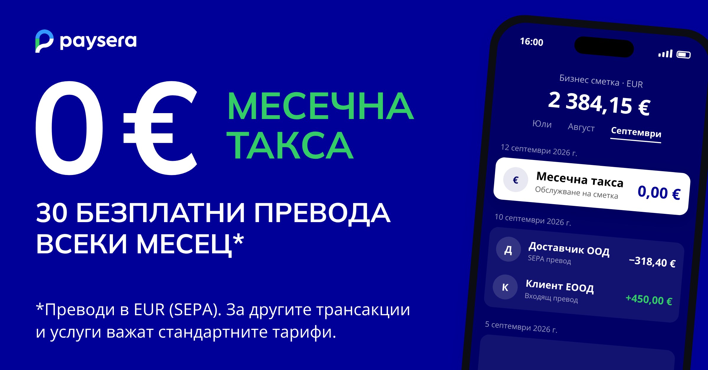 Бизнес сметка Paysera: 0 €  такса за поддръжка и 30 безплатни превода всеки месец